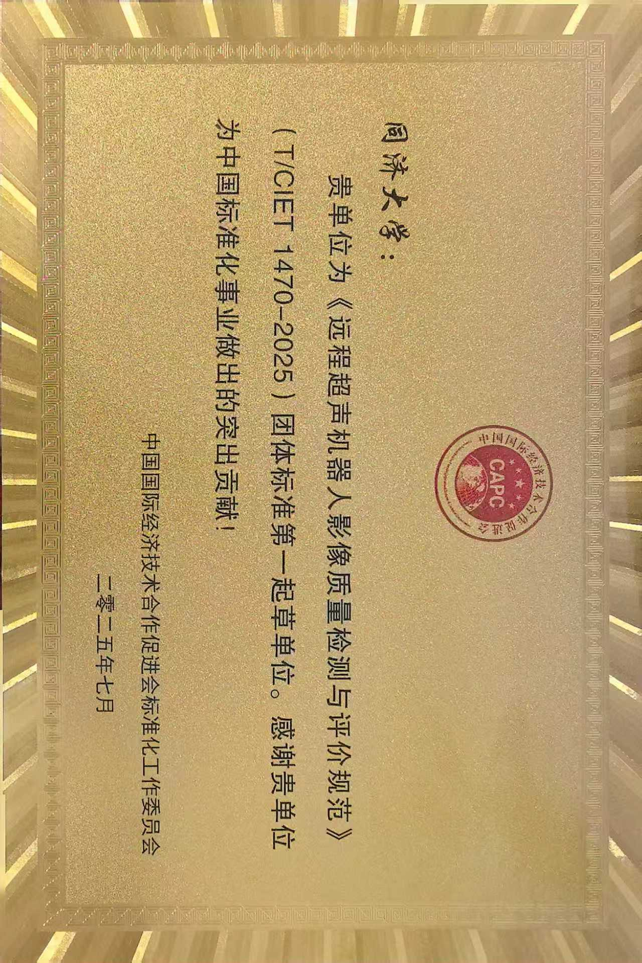 远程超声机器人影像质量检测与评价规范团体标准突出贡献证书