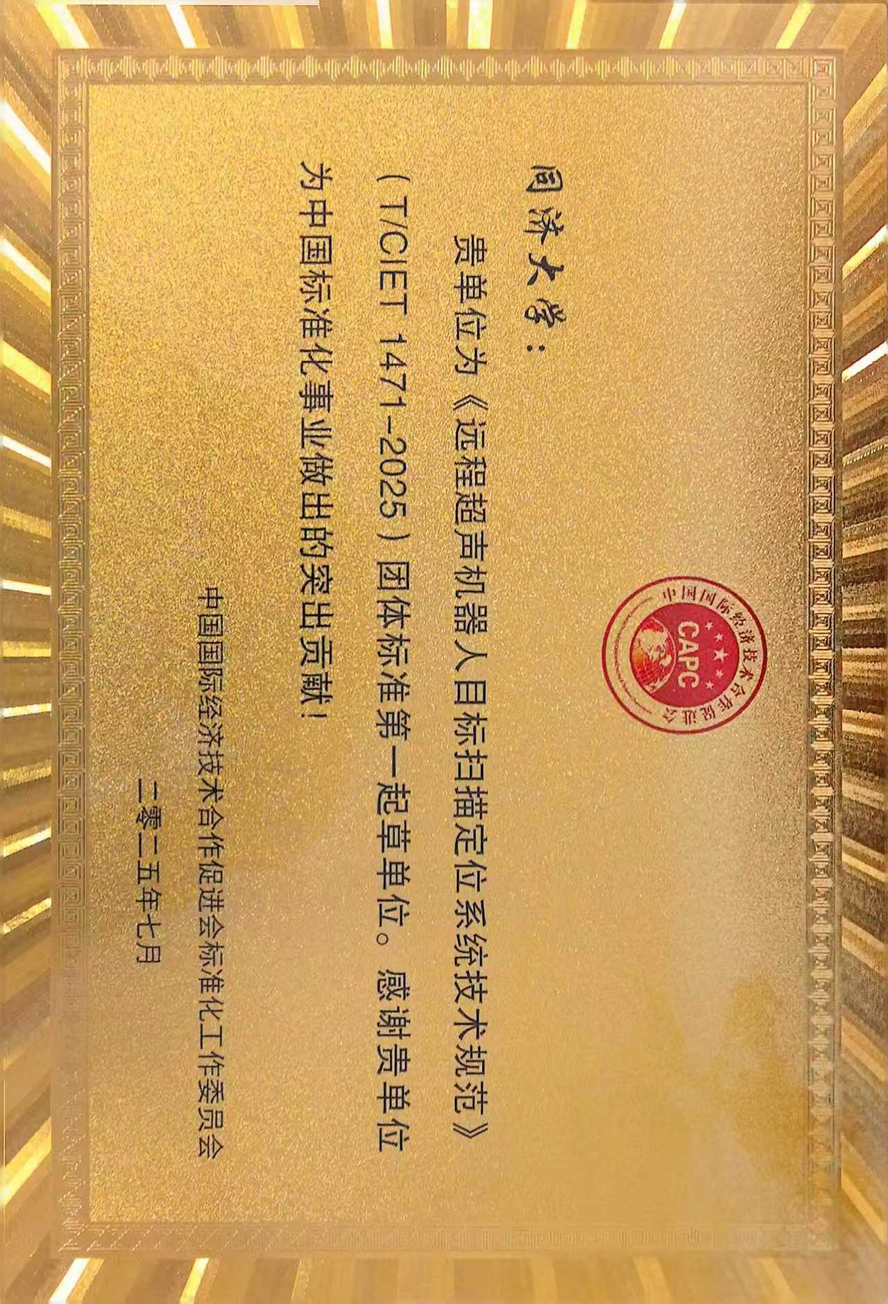远程超声机器人目标扫描定位系统技术规范团体标准突出贡献证书
